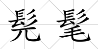 髡髦