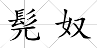 髡奴