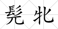 髡牝