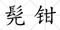 髡鉗