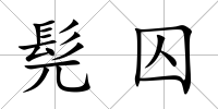 髡囚