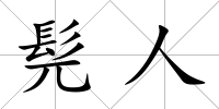 髡人