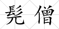 髡僧