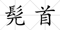 髡首