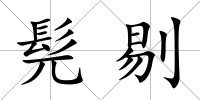 髡剔