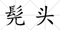 髡頭