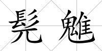 髡魋