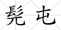 髡屯
