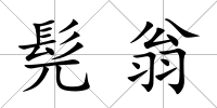 髡翁
