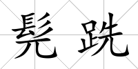 髡跣