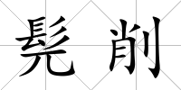 髡削
