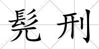 髡刑