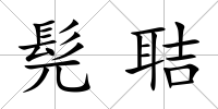 髡聐