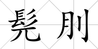 髡刖