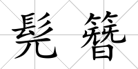 髡簪