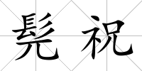髡祝