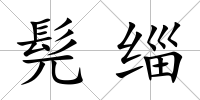 髡緇