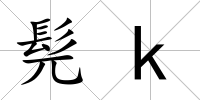 髡k