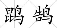 鹍鵠