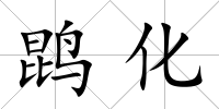 鹍化
