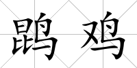 鹍雞