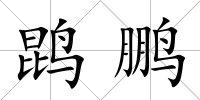 鹍鵬