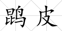 鹍皮