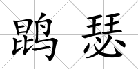 鹍瑟