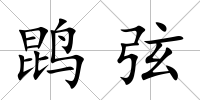 鹍弦