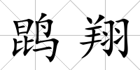 鹍翔