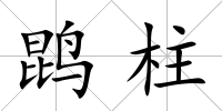 鹍柱