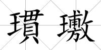 瑻璷