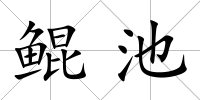 鯤池