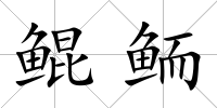 鯤鮞