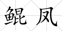 鯤鳳