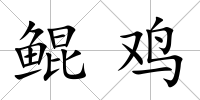 鯤雞