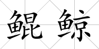 鯤鯨