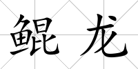 鯤龍