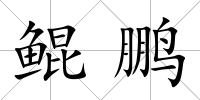 鯤鵬
