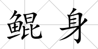 鯤身