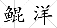鯤洋