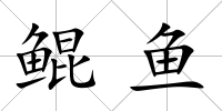 鯤魚