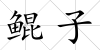 鯤子