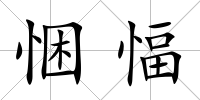 悃愊