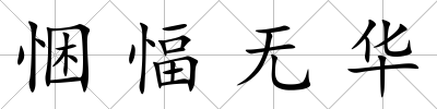 悃愊無華