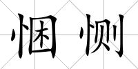 悃惻