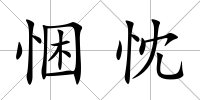 悃忱