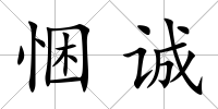 悃誠(chéng)