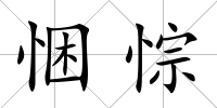 悃悰