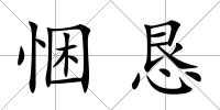 悃懇